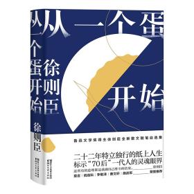 从一个蛋开始（鲁迅文学奖得主徐则臣全新散文随笔自选集）精装