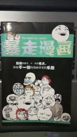 暴走漫画9