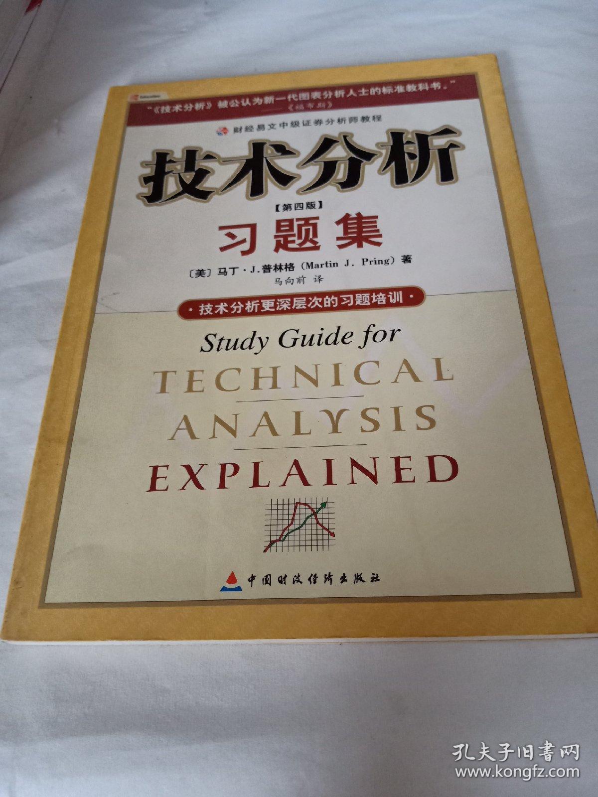 技术分析习题集（第4版）