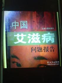 中国艾滋病问题报告