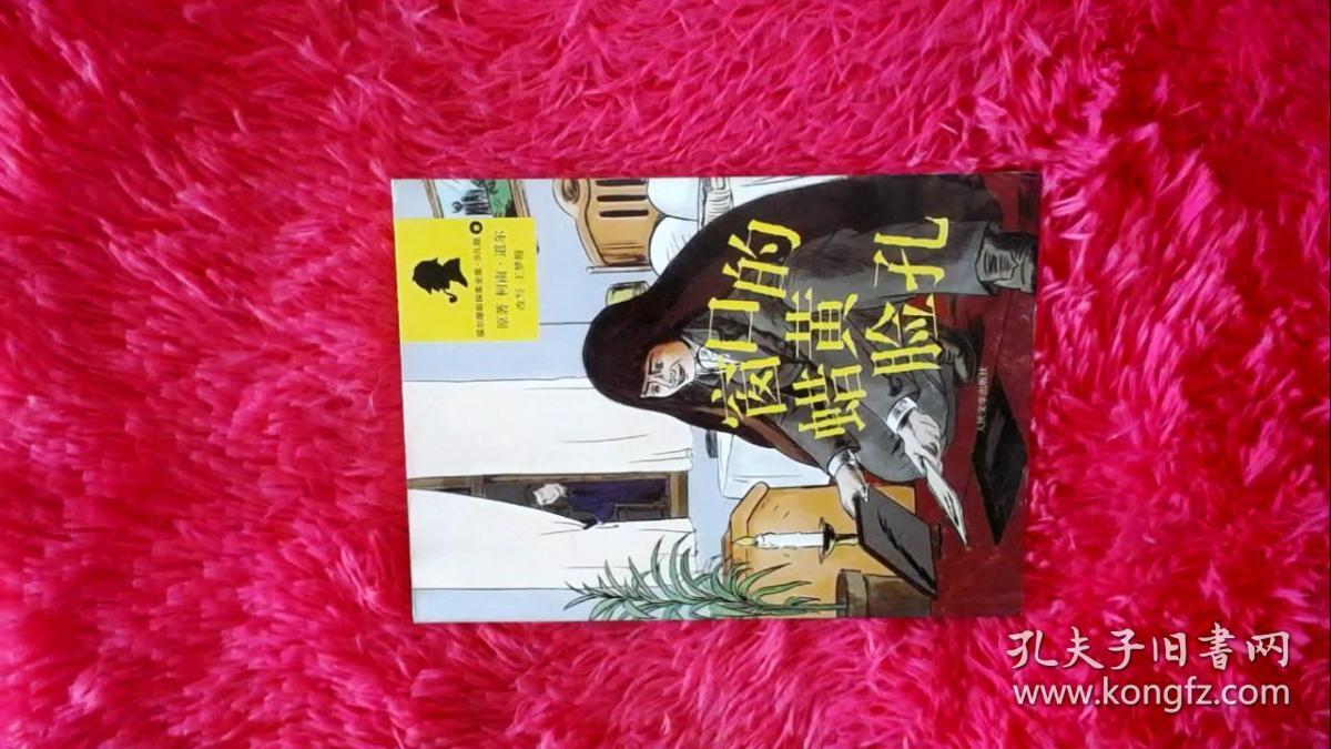 集窗口的蜡黄脸孔（福尔摩斯探案全集·少儿版）