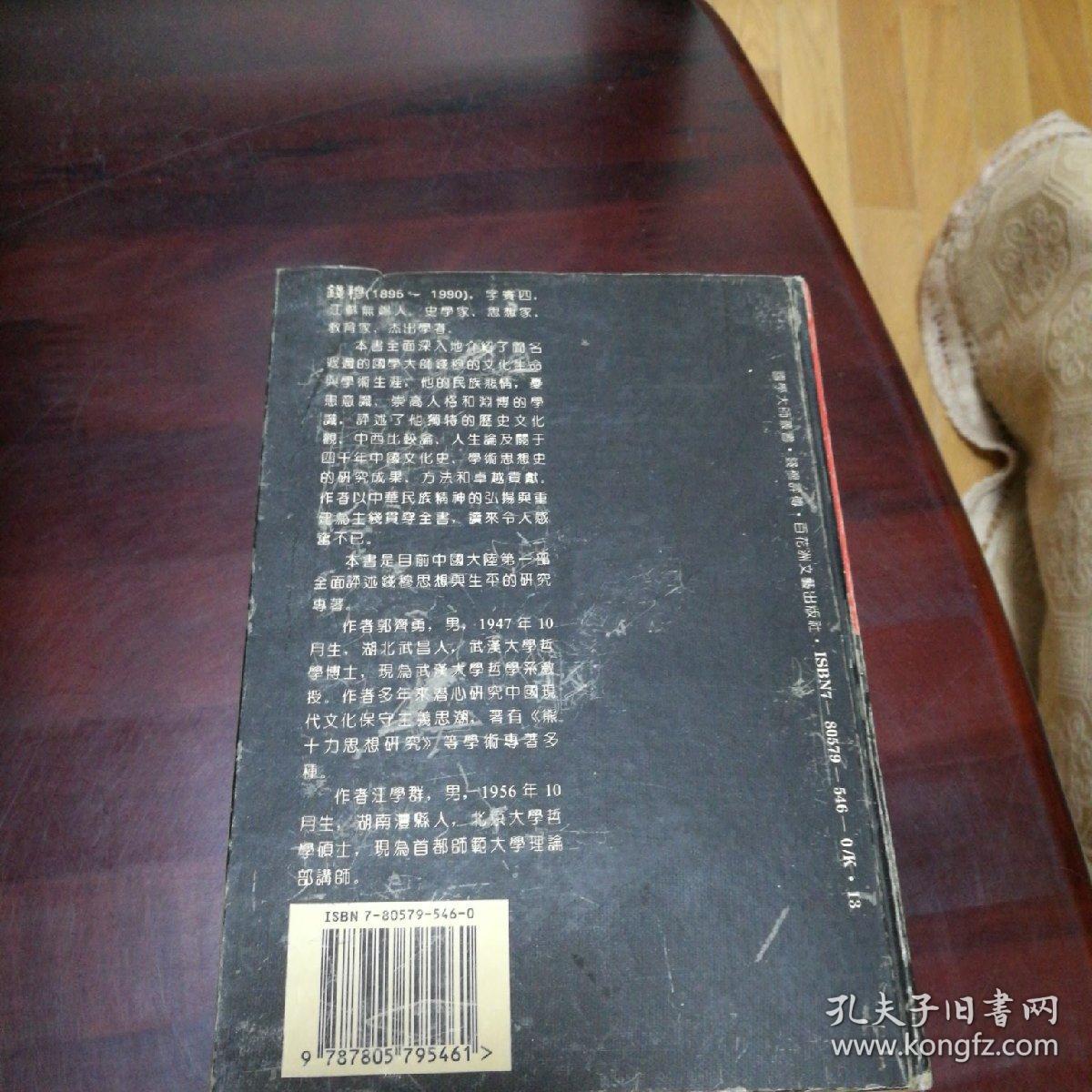 钱穆评传