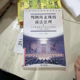 判例所表现的商法法理：日本最高裁判所商法判例要旨：1992～2004