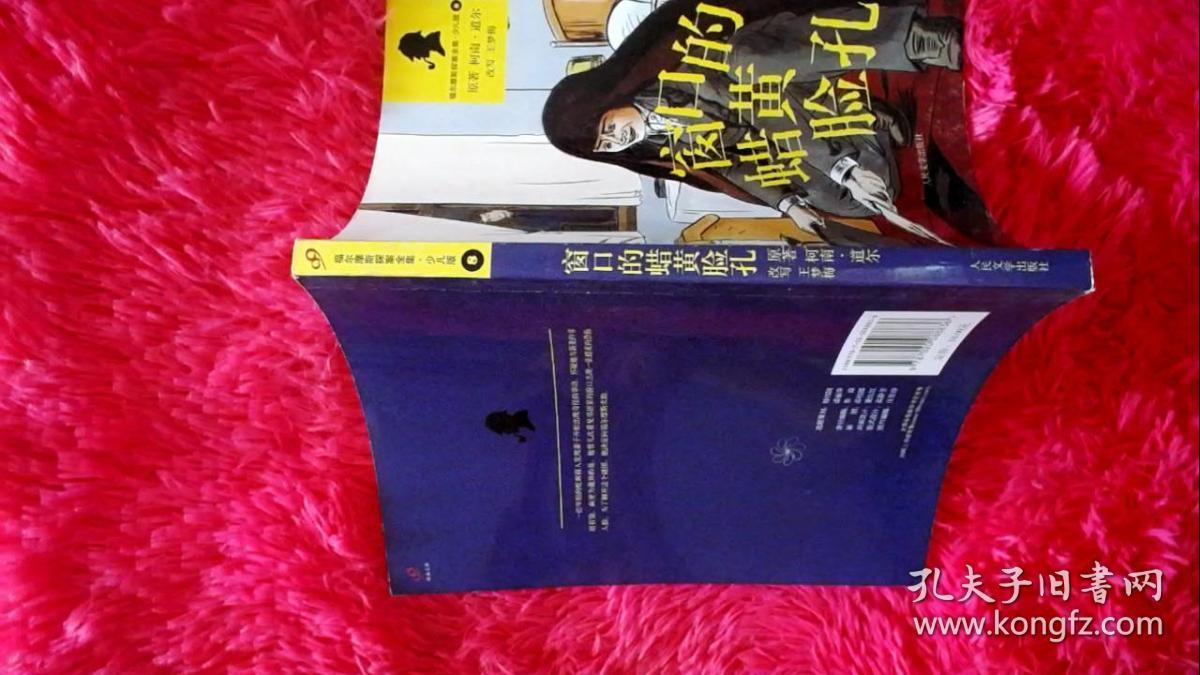 集窗口的蜡黄脸孔（福尔摩斯探案全集·少儿版）