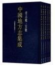 中国地方志集成 省志辑 安徽（16开精装 全五册）