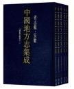 中国地方志集成 省志辑 安徽（16开精装 全五册）