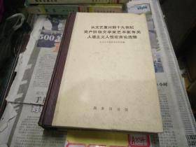 从文艺复兴到十九世纪资产阶级文学家艺术家有关人道主义人性论言论选辑(精装)