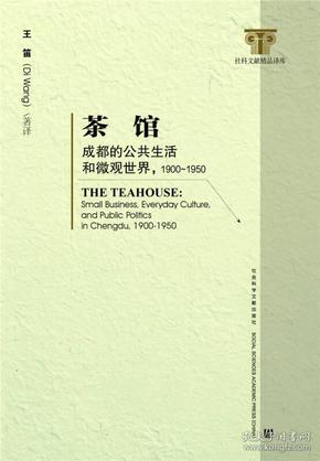 茶馆：成都的公共生活和微观世界（1900-1950）