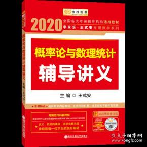 2020考研数学 2020 李永乐·王式安考研数学 概率论与数理统计辅导讲义  金榜图书