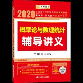 2020考研数学 2020 李永乐·王式安考研数学 概率论与数理统计辅导讲义  金榜图书