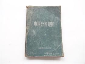 中国分省地图    1960年布面精装本