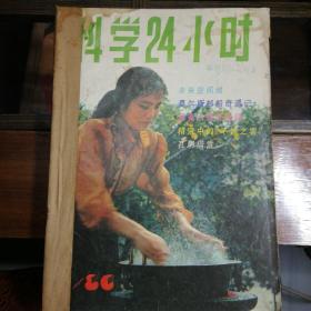 科学24小时 1986/1-6