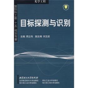 国防科工委“十五”规划专著：目标探测与识别