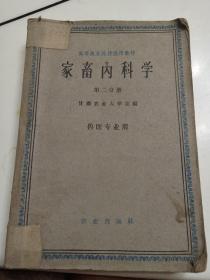 家畜内科学（第二分册）