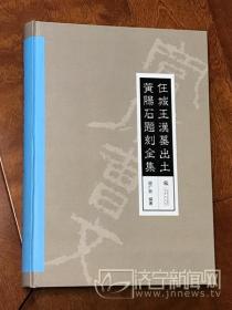 任城王汉墓出土黄肠石题刻全集