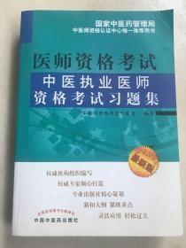 中医执业医师资格考试习题集