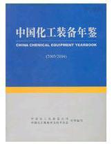 中国化工装备年鉴2003/2004