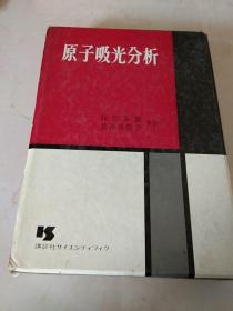 原子吸光分析，日文版。精装