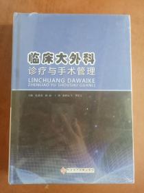 临床大外科诊疗与手术管理  9787518937387  正版新书