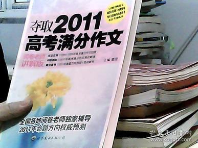 夺取2011高考满分作文（阅卷老师讲解版）