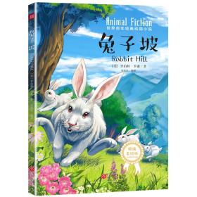 世界百年经典动物小说:兔子坡