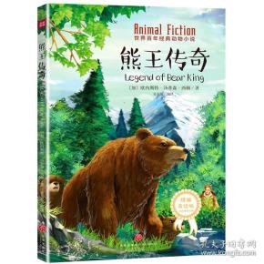世界百年经典动物小说:熊王传奇【彩绘】