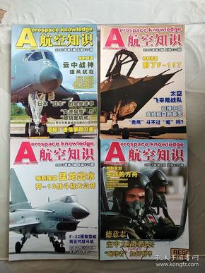 《航空知识》1993年第八期总第269期～2007年第四期总第432期合计159期整体出售