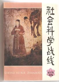 社会科学战线 创刊号及第2、3、5期打包卖