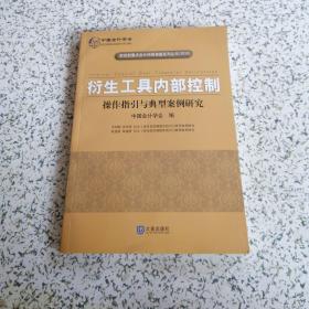 衍生工具内部控制：操作指引与典型案例研究