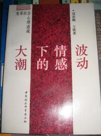 【大潮下的情感波动 】作者 :  刘崇顺 --中国社会科学出版社93一版一印