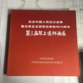 纪念中国人民抗日战争暨世界反法西斯战争胜利70周年（第三届架上连环画展）