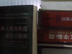 中华人民共和国进出口税则.2007.2007:中英文对照