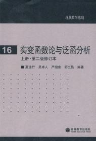 实变函数论与泛函分析：上册·第二版修订本