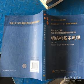 高校土木工程专业指导委员会规划推荐教材：钢结构基本原理