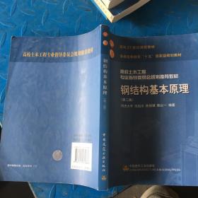 高校土木工程专业指导委员会规划推荐教材：钢结构基本原理