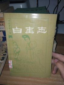 白圭志