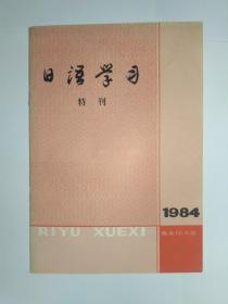 日语学习，1984年特刊，商务印书馆