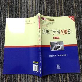 百分百表考前冲刺系列：试卷二突破100分（第5版）（2012）