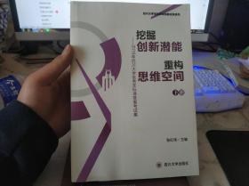 挖掘创新潜能 重构思维空间：2016年四川大学优秀非标准答案考试集（下册）