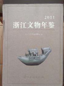浙江文物年鉴2011