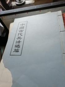 中国古代兵法选篇