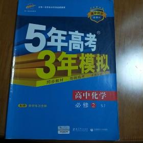 曲一线科学备考·5年高考3年模拟：高中化学（必修2 SJ 高中同步新课标）