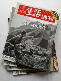 《三联生活周刊》2015年第32,33,39,43期（总第848,849,855,859期），4期合售