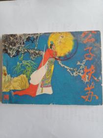 公子扶苏连环画