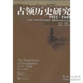 占领历史研究（1931—1949）：“1931-1949占领历史研究”国际学术会议论文集