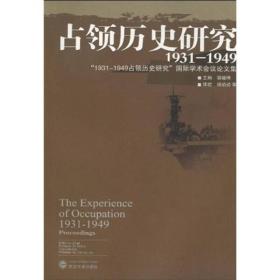 占领历史研究（1931—1949）：“1931-1949占领历史研究”国际学术会议论文集