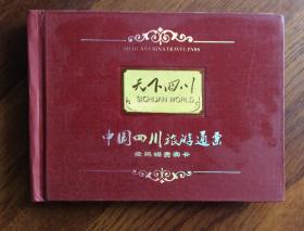 中国四川旅游通票——天下四川