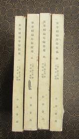 宋宰辅编年录校补（全四册）【中华书局1986一版一刷】