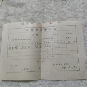 1957年工会会员介绍信