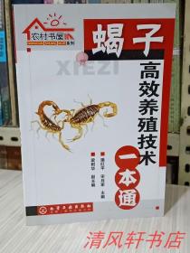 正版现货《蝎子高效养殖技术.一本通》全1册（并附：全蝎药方汇集，共182方。）潘红平 宋月家 主编 2011年1月北京1版3印 大32开本【私藏品佳 近全新】化学工业出版社 生物.医药出版分社出版